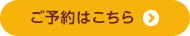 ご予約はこちら