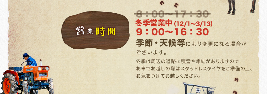 営業時間 [冬季営業中] 季節・天候等により変更になる場合がございます。