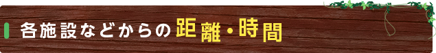 各施設などからの距離・時間