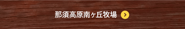 那須高原南ヶ丘牧場