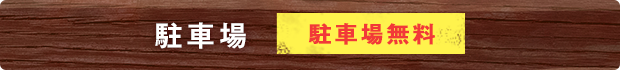 駐車場「駐車料無料」