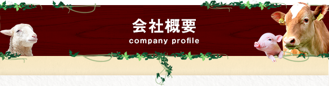 会社概要