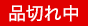 品切れ