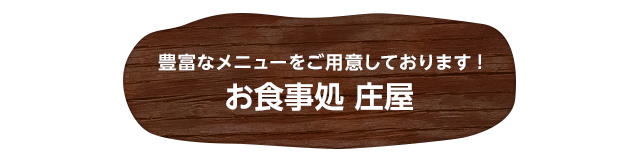 豊富なメニューをご用意しております!お食事処 庄屋