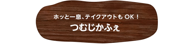 ホッと一息、テイクアウトもOK！ つむじかふぇ