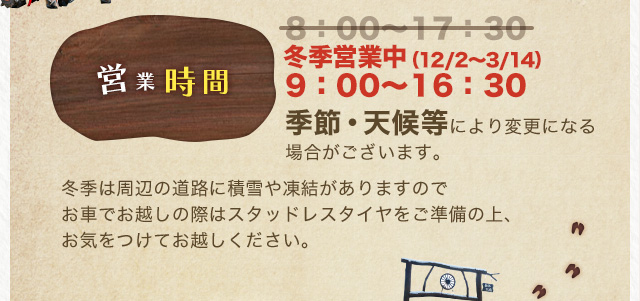 営業時間 [冬季営業中] 季節・天候等により変更になる場合がございます。