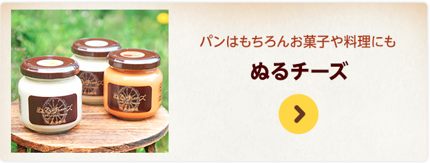 パンはもちろんお菓子や料理にも ぬるチーズ