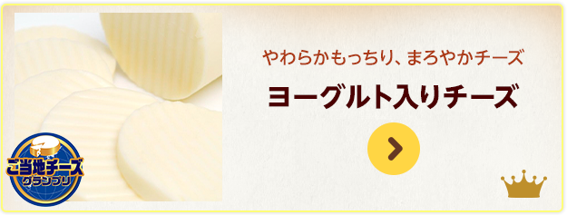 やわらかもっちり、まろやかチーズ ヨーグルト入りチーズ