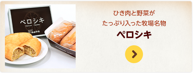 ひき肉と野菜がたっぷり入った牧場名物 ペロシキ