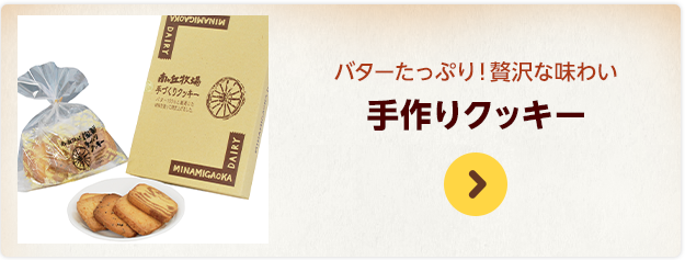 バターたっぷり！贅沢な味わい 手作りクッキー