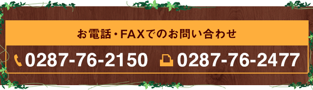 お電話・FAXでのお問い合わせ 0287-76-2150 0287-76-2477