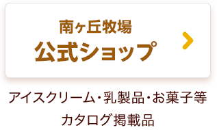 南ヶ丘牧場 公式ショップ