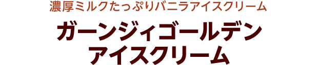 濃厚ミルクたっぷりバニラアイスクリーム ガーンジィゴールデンアイスクリーム