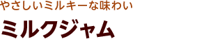 ミルクそのままの風味のジャム ミルクジャム