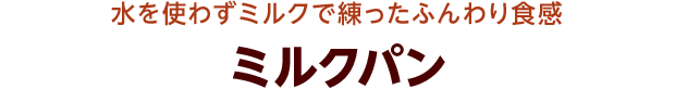 水を使わずミルクで練ったふんわり食感 ミルクパン