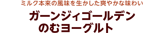 ミルク本来の風味を生かした爽やかな味わい ガーンジィゴールデンのむヨーグルト