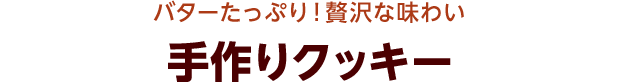 バターたっぷり！贅沢な味わい 手作りクッキー