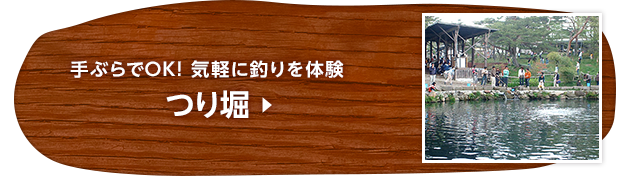 手ぶらでOK! 気軽に釣りを体験 つり堀