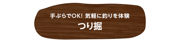 手ぶらでOK! 気軽に釣りを体験 つり堀