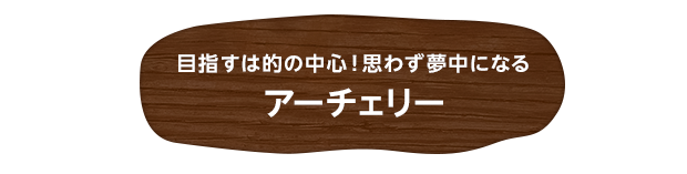 目指すは的の中心！思わず夢中になる アーチェリー