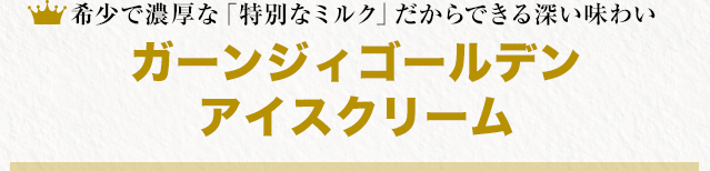 希少で濃厚な「特別なミルク」だからできる深い味わい ガーンジィゴールデンアイスクリーム