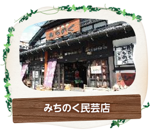 みちのく民芸店