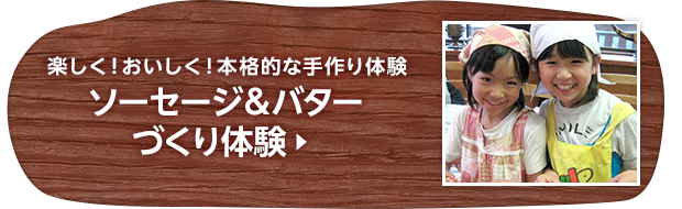 楽しく！おいしく！本格的な手作り体験 ソーセージ＆バターづくり体験