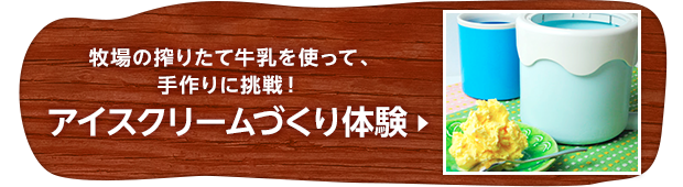 牧場の搾りたて牛乳を使って、手作りに挑戦！アイスクリームづくり体験