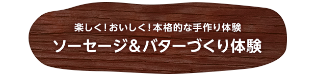 楽しく！おいしく！本格的な手作り体験 ソーセージ＆バターづくり体験