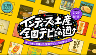 メルカリ「インディーズ土産全国デビューへの道」にエントリーされました！