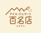 食べログ「アイス・ジェラート 百名店2023」に選ばれました！