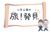 7月3日放送　とちぎテレビ「U字工事の旅！発見」