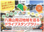 八溝山周辺地域を巡るドライブスタンプラリー