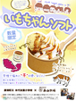 那須町の小学校とのコラボスイーツ「いもちゃんソフト」【販売終了】