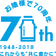 おかげさまで70周年を迎えました